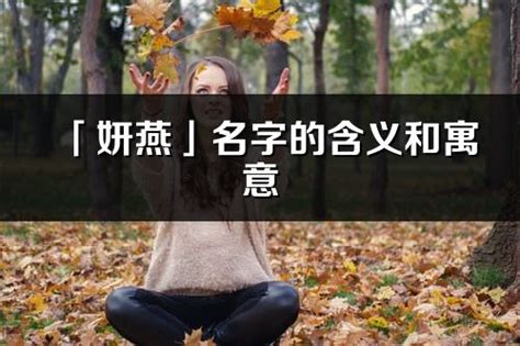 妍名字意思|妍的意思